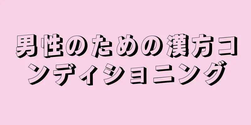 男性のための漢方コンディショニング