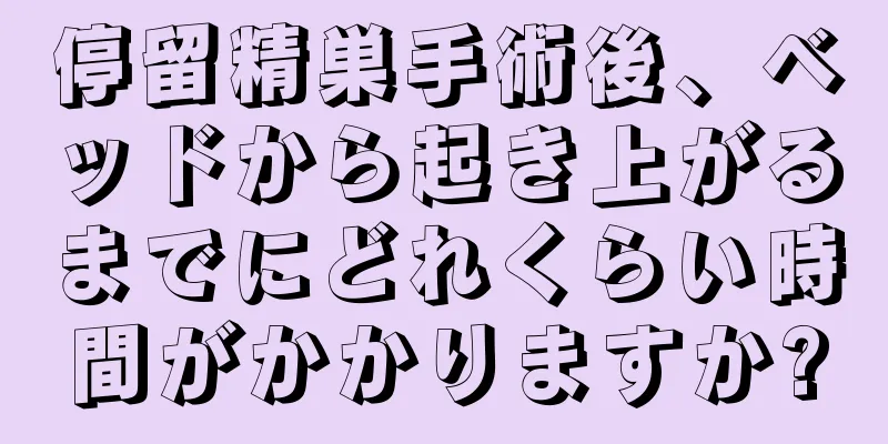 停留精巣手術後、ベッドから起き上がるまでにどれくらい時間がかかりますか?