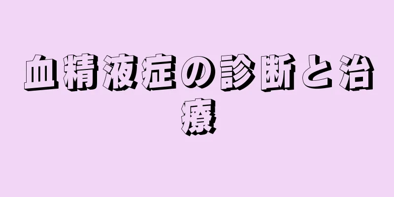 血精液症の診断と治療