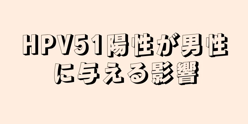 HPV51陽性が男性に与える影響