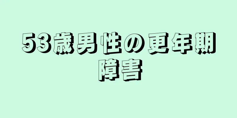 53歳男性の更年期障害