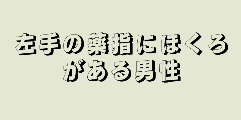 左手の薬指にほくろがある男性