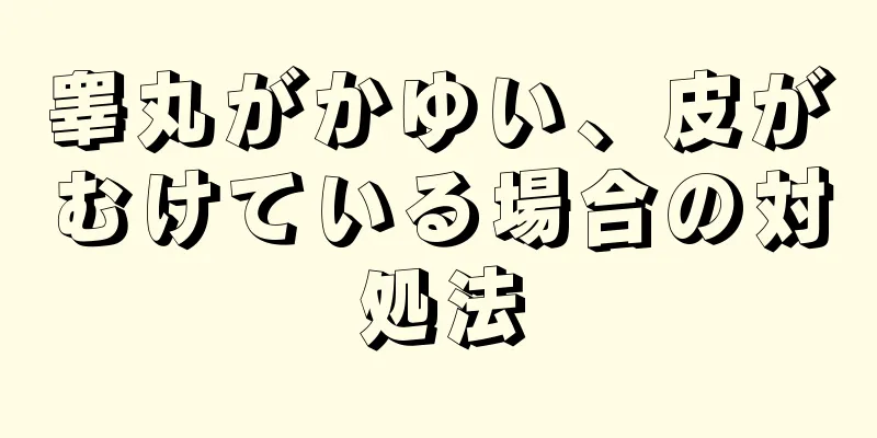 睾丸がかゆい、皮がむけている場合の対処法