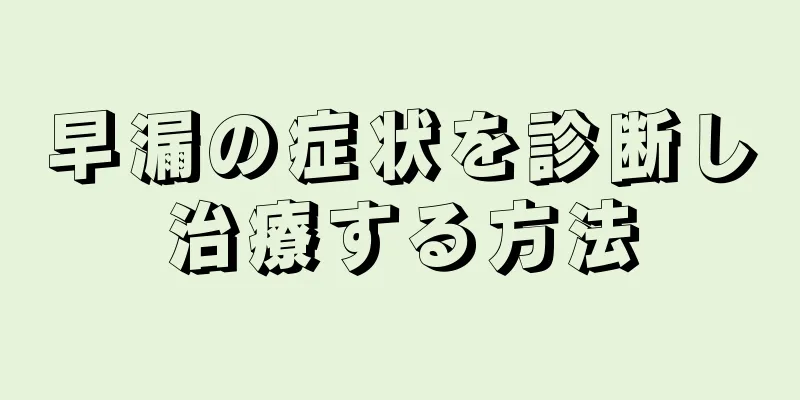 早漏の症状を診断し治療する方法