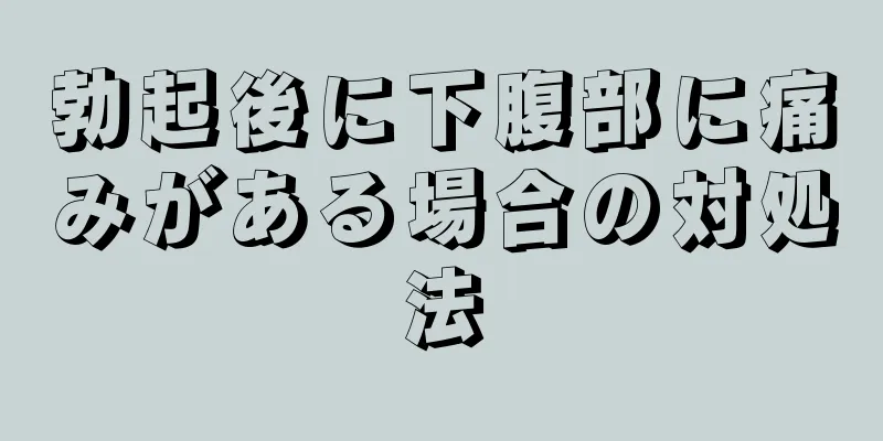 勃起後に下腹部に痛みがある場合の対処法