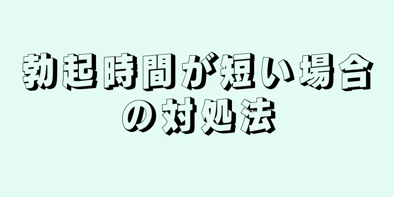 勃起時間が短い場合の対処法
