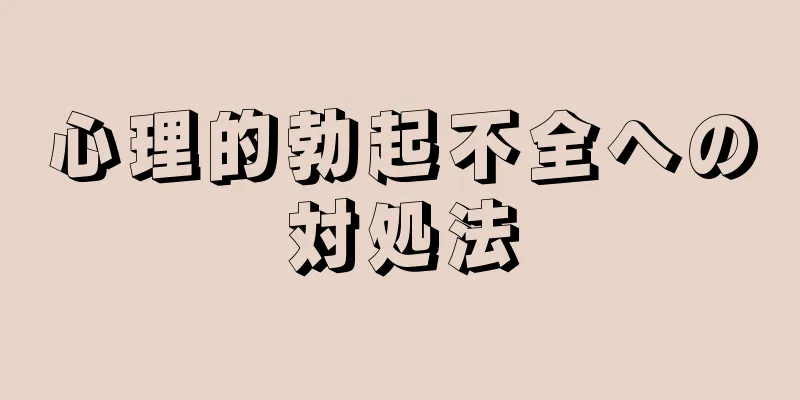 心理的勃起不全への対処法