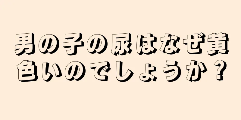 男の子の尿はなぜ黄色いのでしょうか？