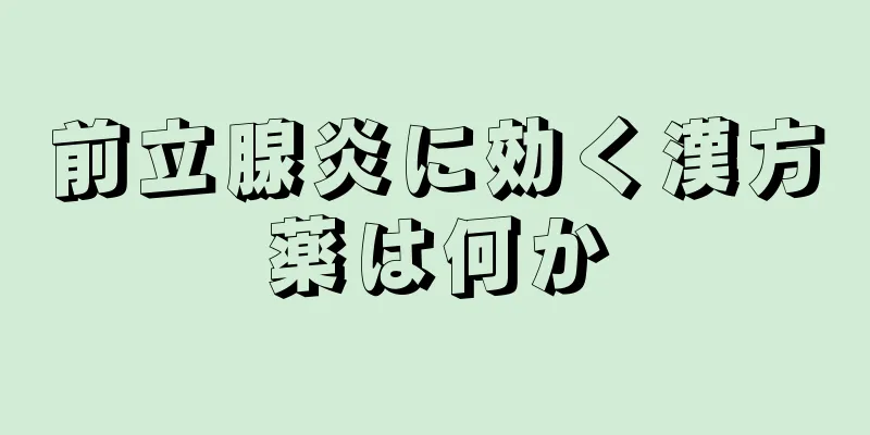 前立腺炎に効く漢方薬は何か