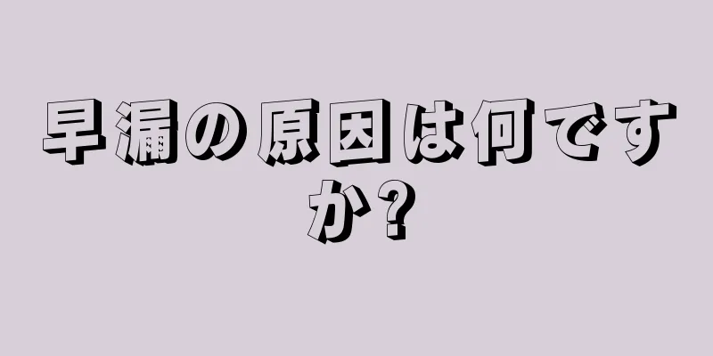 早漏の原因は何ですか?