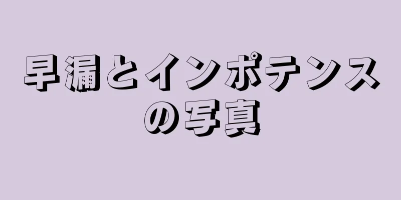 早漏とインポテンスの写真