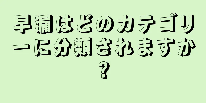 早漏はどのカテゴリーに分類されますか?