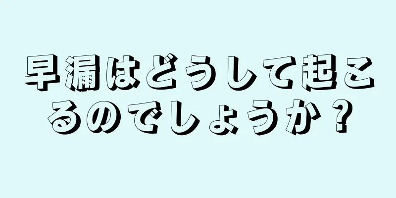 早漏はどうして起こるのでしょうか？