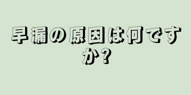 早漏の原因は何ですか?