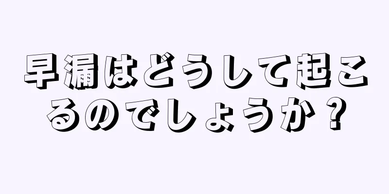 早漏はどうして起こるのでしょうか？
