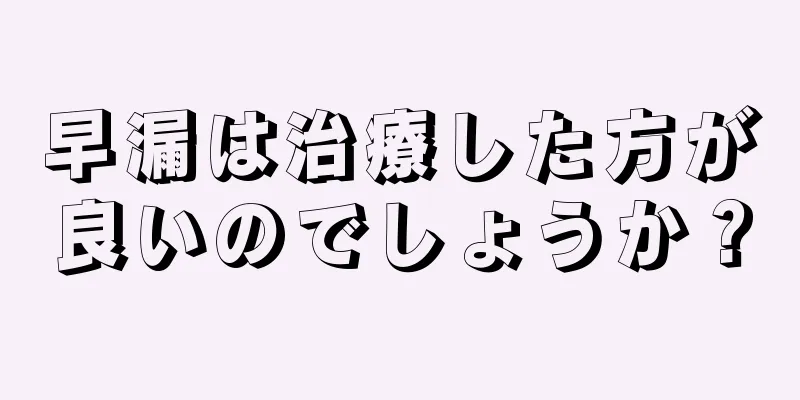 早漏は治療した方が良いのでしょうか？