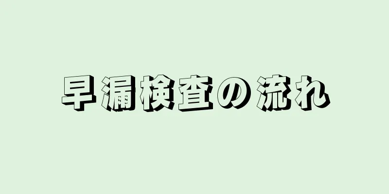 早漏検査の流れ