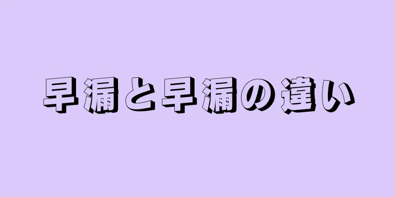 早漏と早漏の違い
