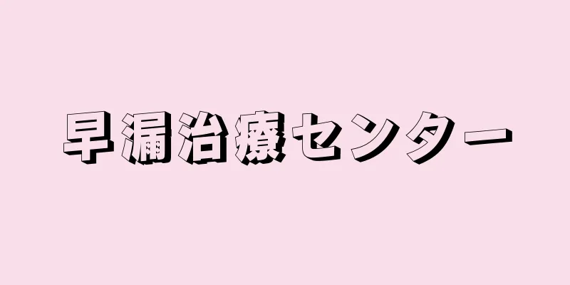 早漏治療センター