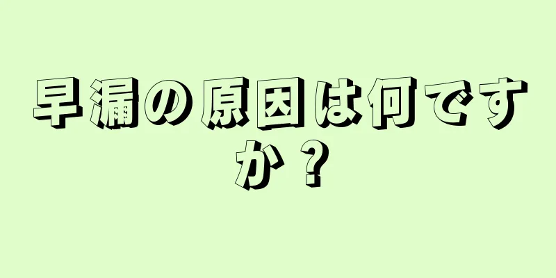早漏の原因は何ですか？