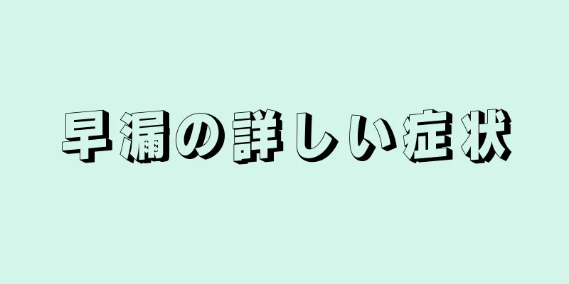 早漏の詳しい症状
