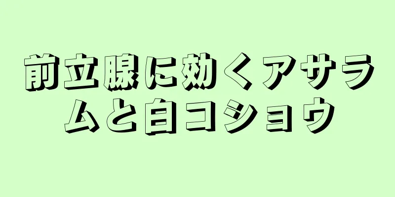 前立腺に効くアサラムと白コショウ