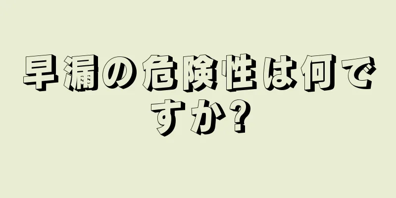 早漏の危険性は何ですか?