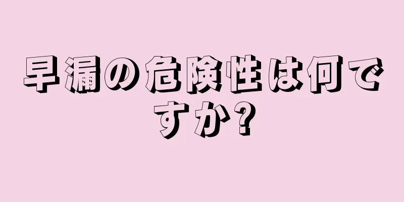 早漏の危険性は何ですか?