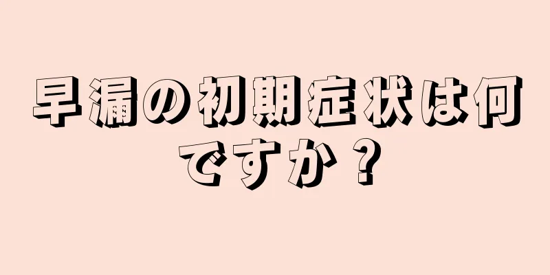 早漏の初期症状は何ですか？