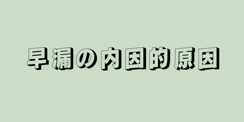 早漏の内因的原因