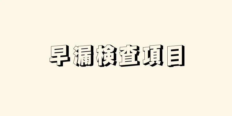 早漏検査項目