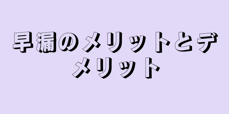 早漏のメリットとデメリット