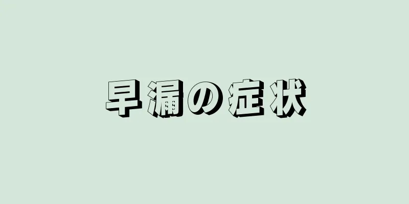 早漏の症状