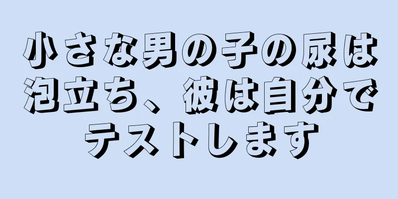 小さな男の子の尿は泡立ち、彼は自分でテストします