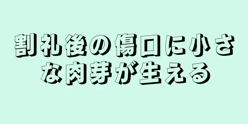 割礼後の傷口に小さな肉芽が生える
