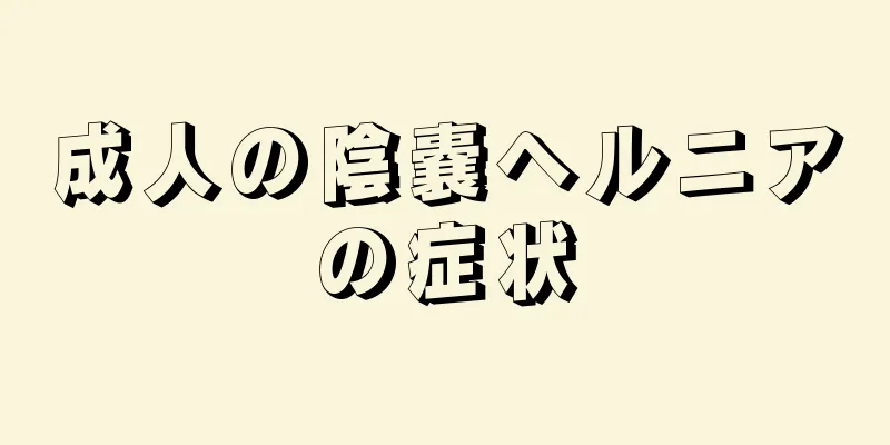 成人の陰嚢ヘルニアの症状