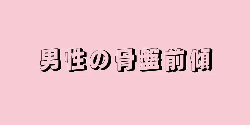 男性の骨盤前傾