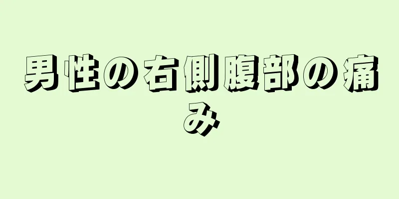 男性の右側腹部の痛み