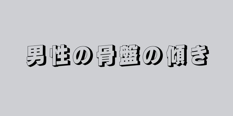 男性の骨盤の傾き
