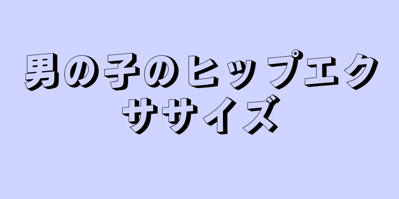 男の子のヒップエクササイズ