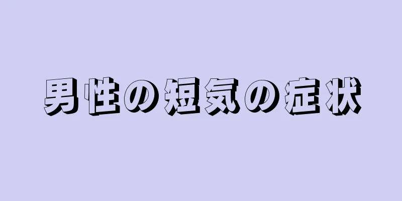 男性の短気の症状