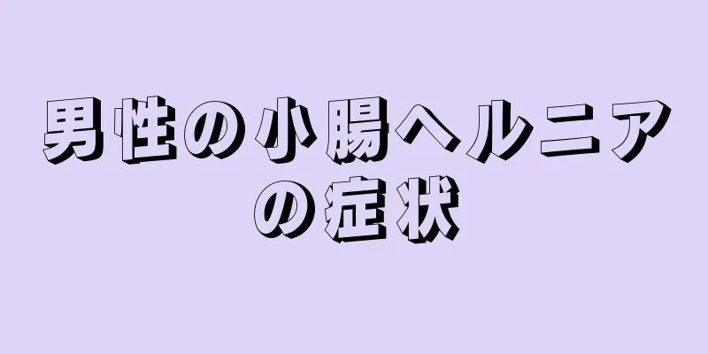 男性の小腸ヘルニアの症状