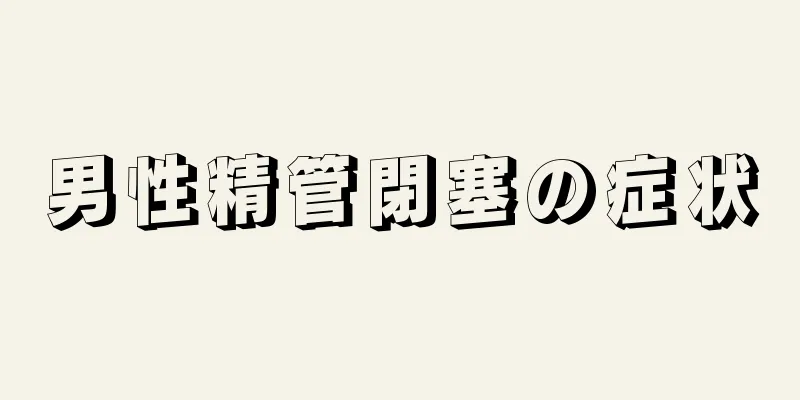 男性精管閉塞の症状