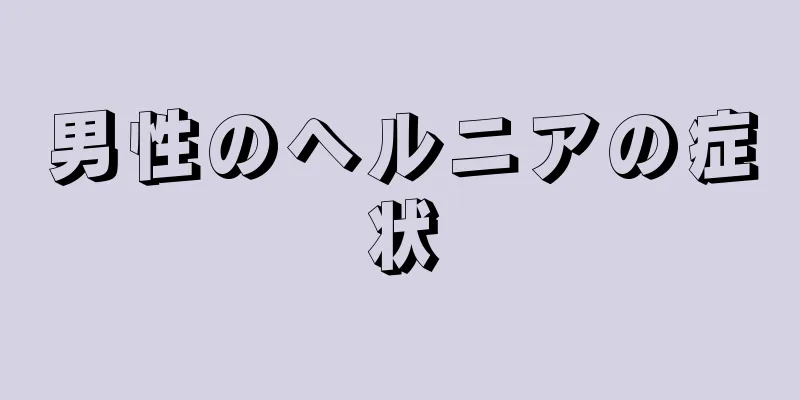 男性のヘルニアの症状