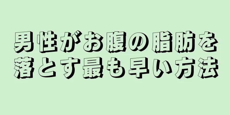 男性がお腹の脂肪を落とす最も早い方法