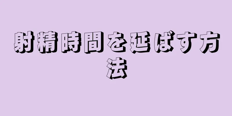 射精時間を延ばす方法