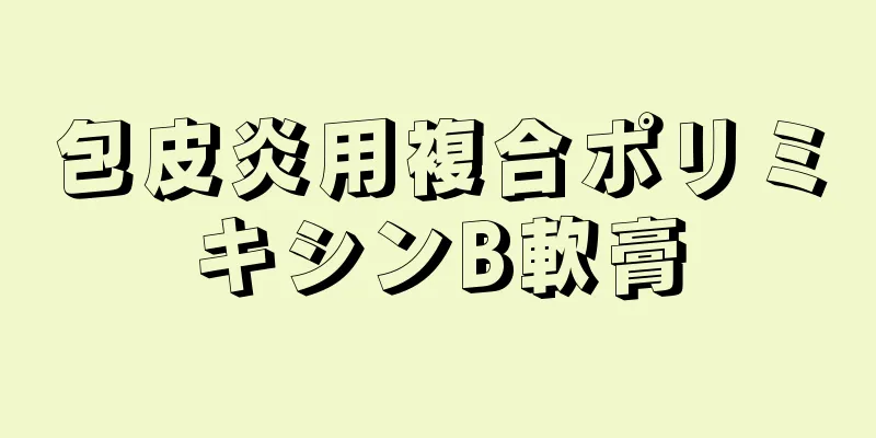包皮炎用複合ポリミキシンB軟膏