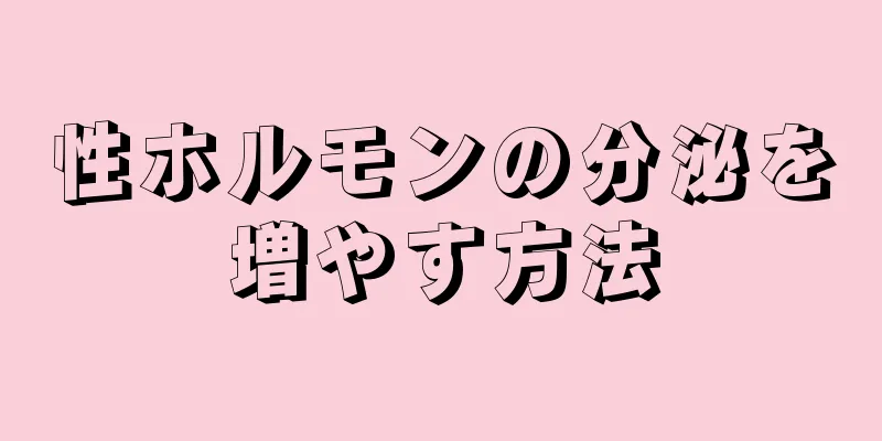 性ホルモンの分泌を増やす方法