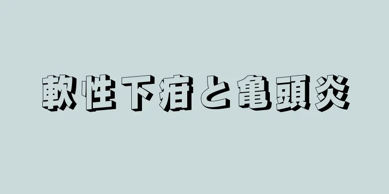 軟性下疳と亀頭炎