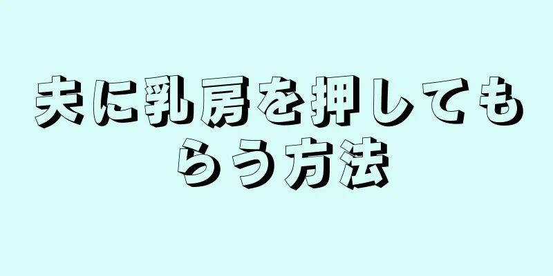 夫に乳房を押してもらう方法